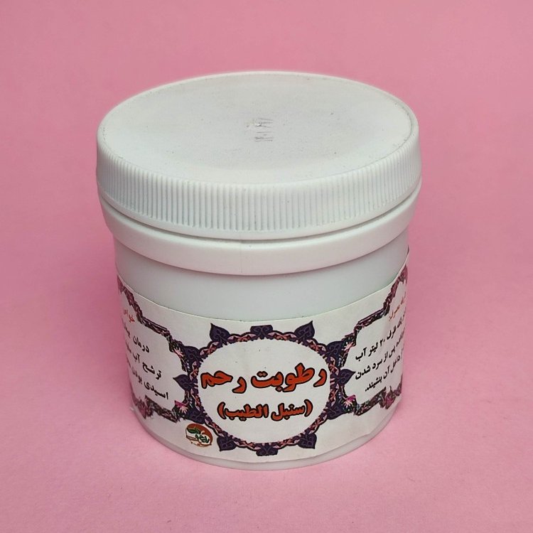 رطوبت رحم ( سنبل الطیب)