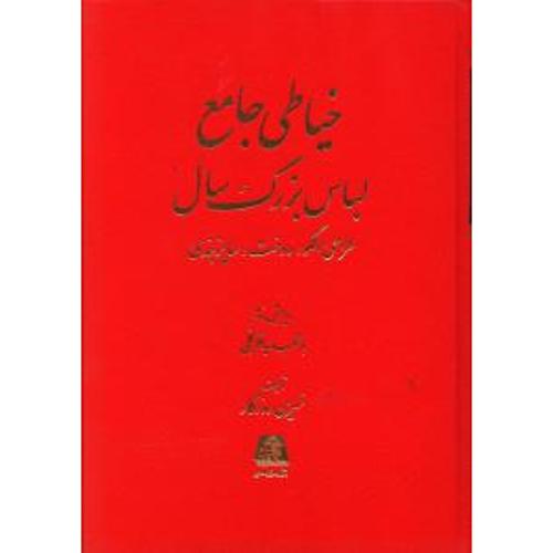 خیاطی جامع لباس بزرگ سال: طراحی الگو، دوخت، سایزبندی