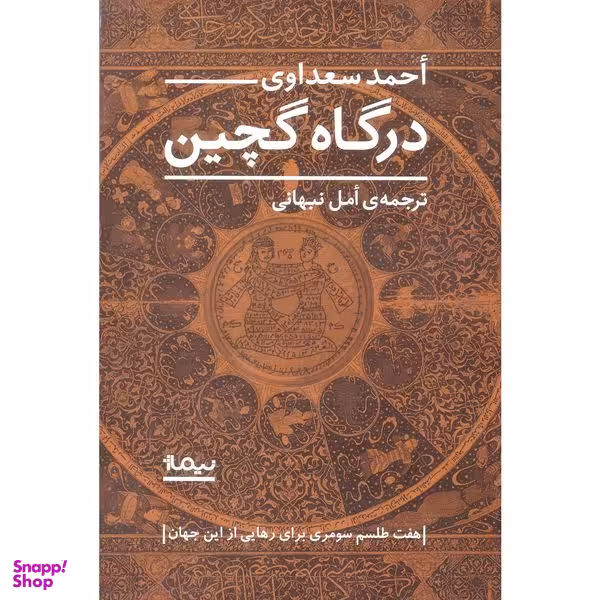 کتاب  درگاه گچین  اثر احمد سعداوی  نشر نیماژ