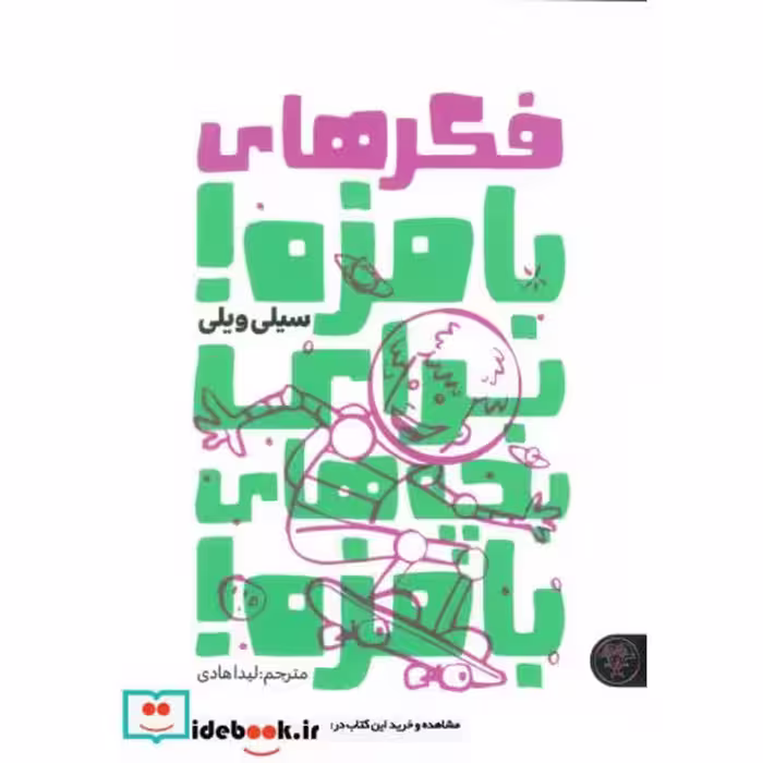 کتاب فکرهای بامزه برای بچه های بامزه
