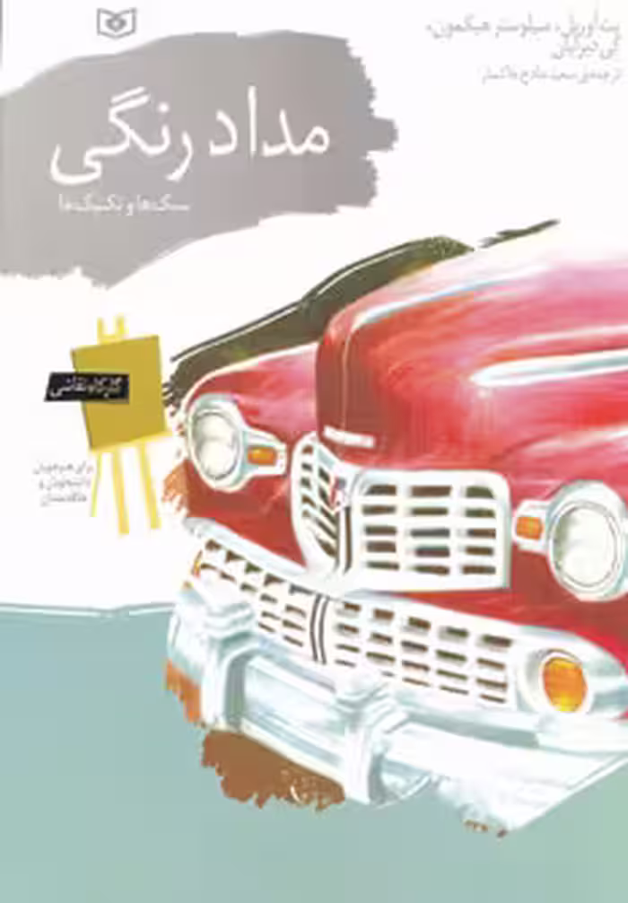 کتاب کارگاه نقاشی مداد رنگی سبک ها و تکنیک ها نشر قدیانی