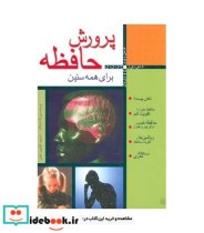 قیمت و خرید کتاب پرورش حافظه اثر یورگ تایلاکر | ایده بوک