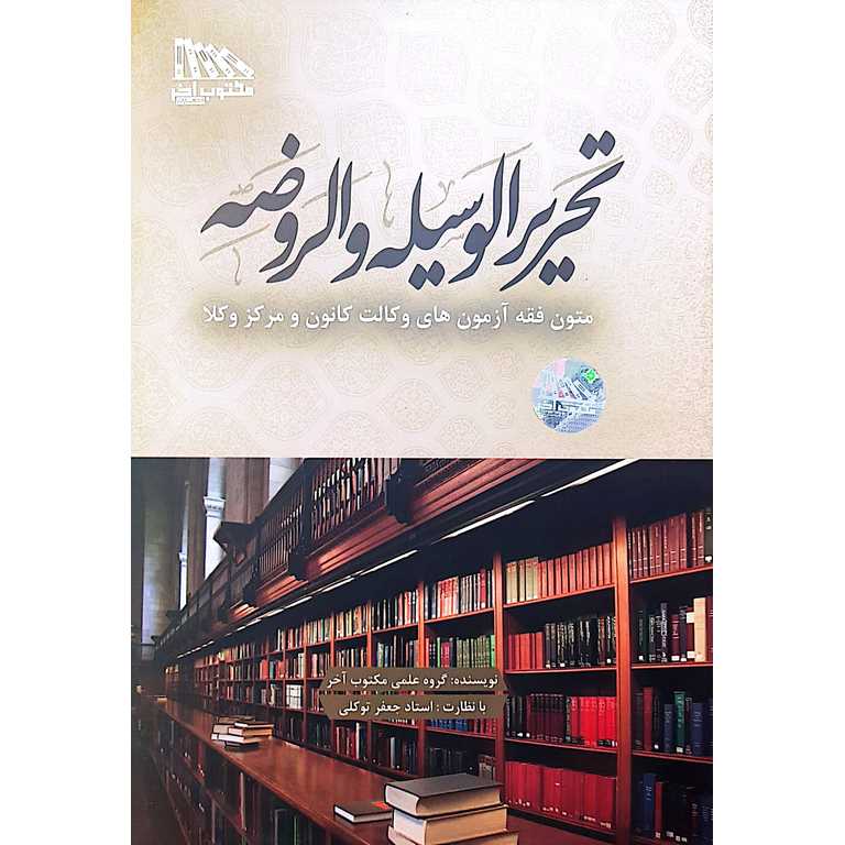 تحریر الوسیله و الروضه (متون فقه آزمون های وکالت کانون و مرکز وکلا)