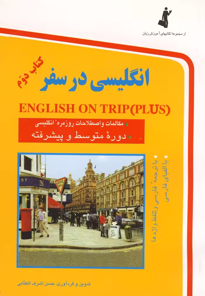 کتاب انگلیسی در سفر جیبی ج 2