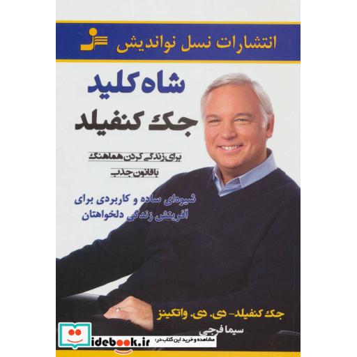 کتاب شاه کلید جک کنفیلد (برای زندگی کردن هماهنگ با قانون جذب) اثر جک کانفیلد-دیدیواتکینز