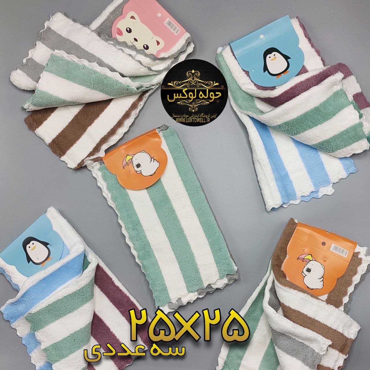 دستمال حوله ضخیم نانو پولیشی 25در25 3 تایی