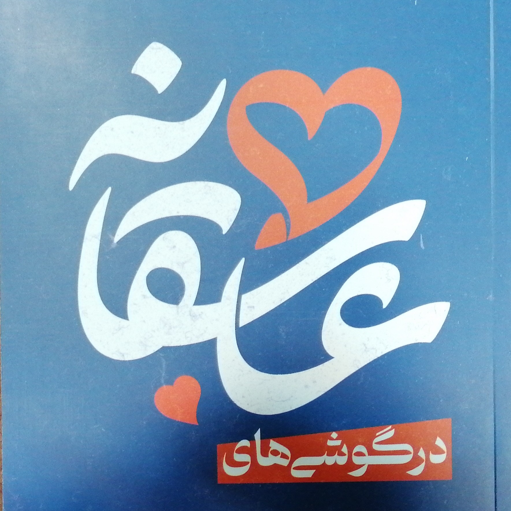 درگوشی های( عاشقانه) 