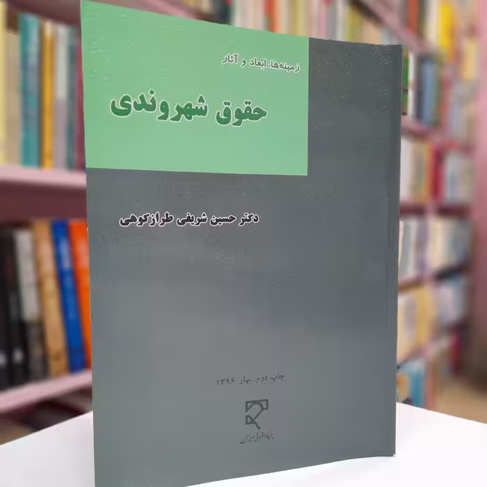 زمینه ها، ابعاد و آثار حقوق شهروندی 