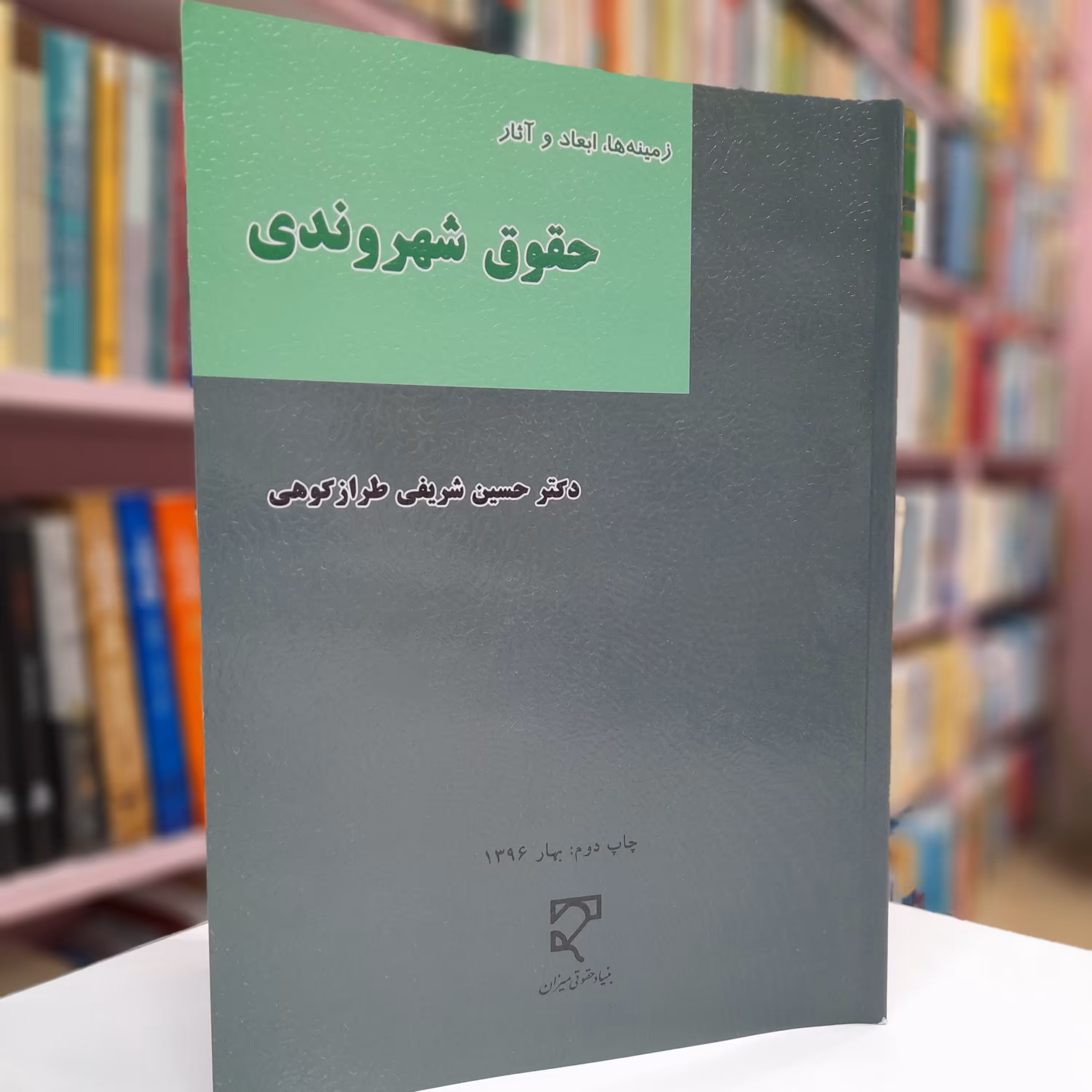 زمینه ها، ابعاد و آثار حقوق شهروندی 