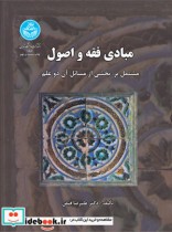 خرید کتاب مبادی فقه و اصول مشتمل بر بخشی از مسائل آن دو علم | ایده بوک
