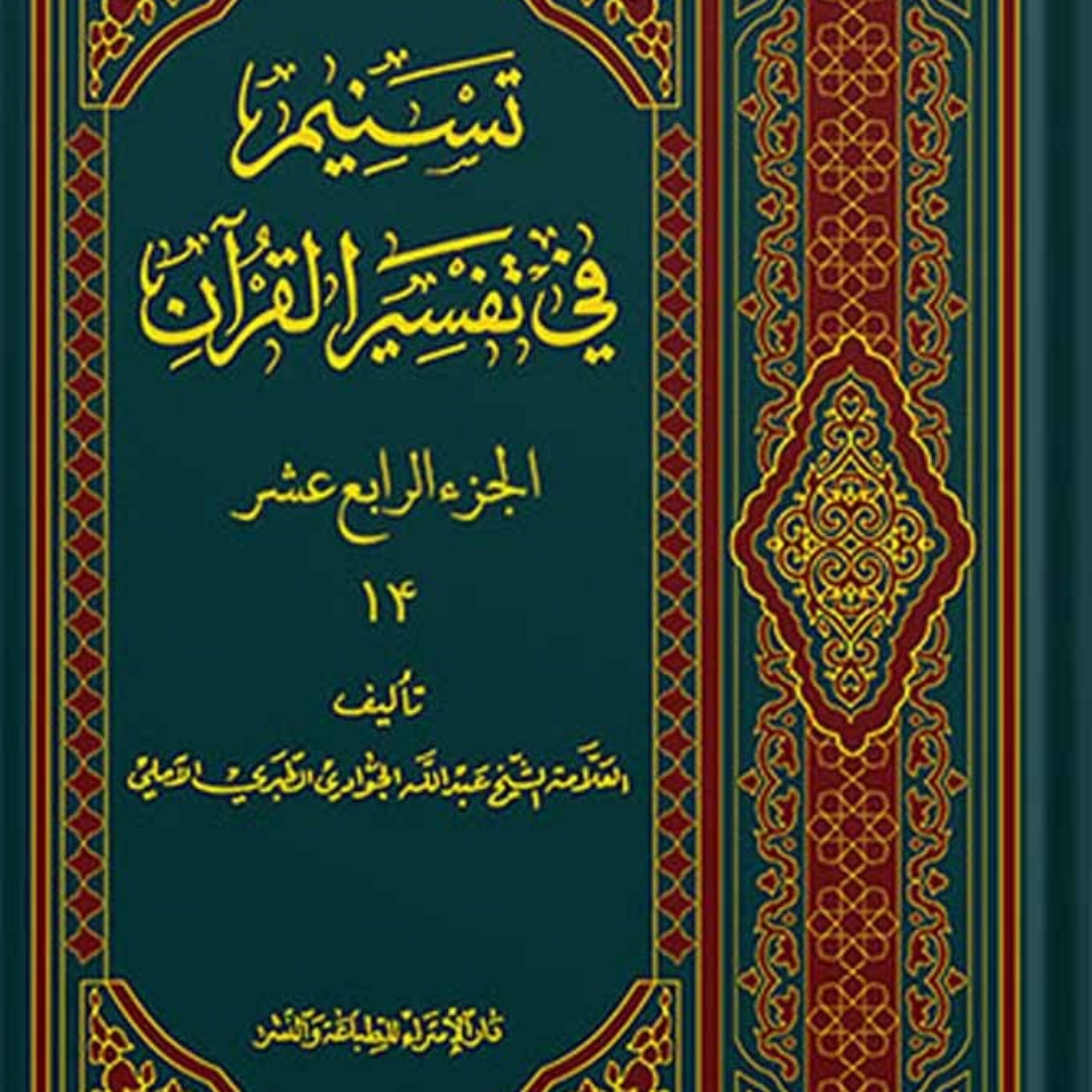 تسنیم فی التفسیر القرآن الجزء 14