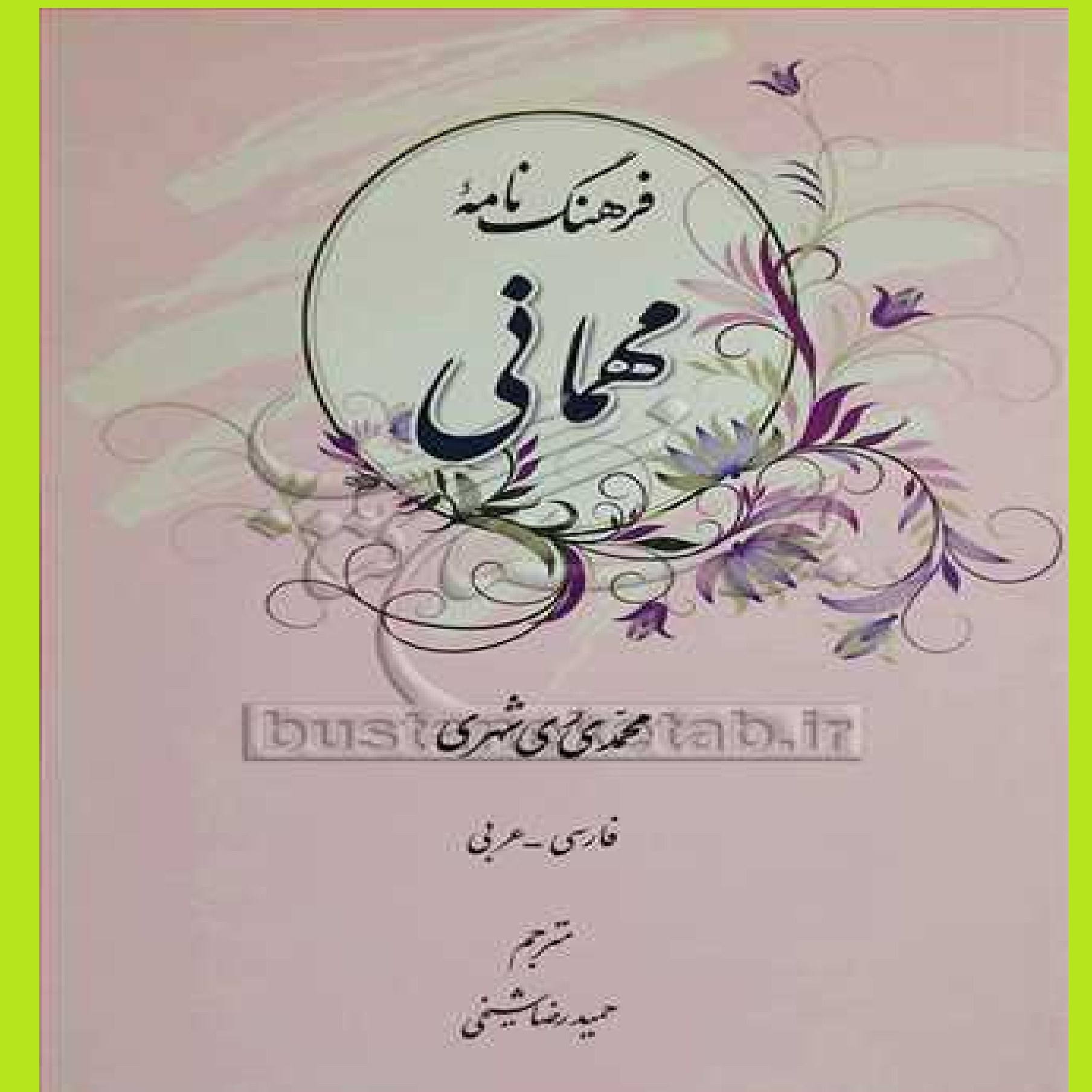 فرهنگ نامه مهمانی اثر محمدی ری شهری با ترجمه حمید رضا شیخی