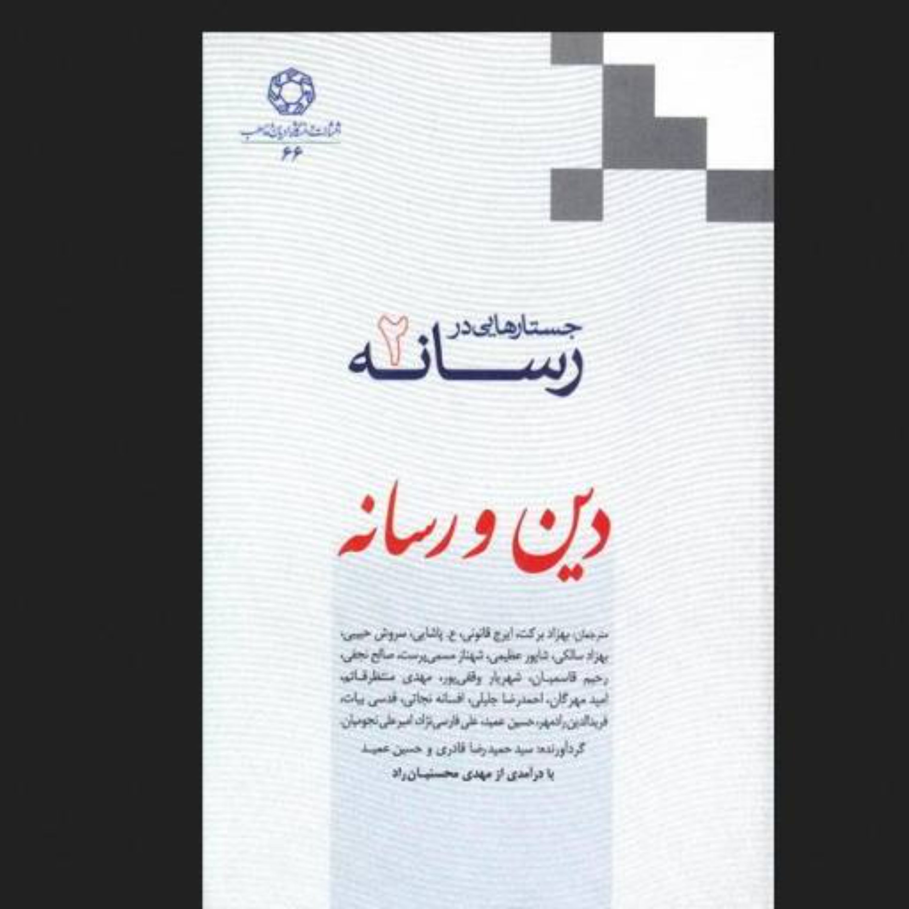 جستارهایی در رسانه جلد دوم دین و رسانه