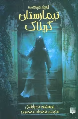 ادبیات وحشت (تیمارستان گریلاک)