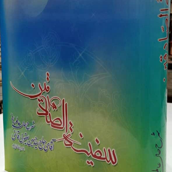 کتاب سفینه الصادقین