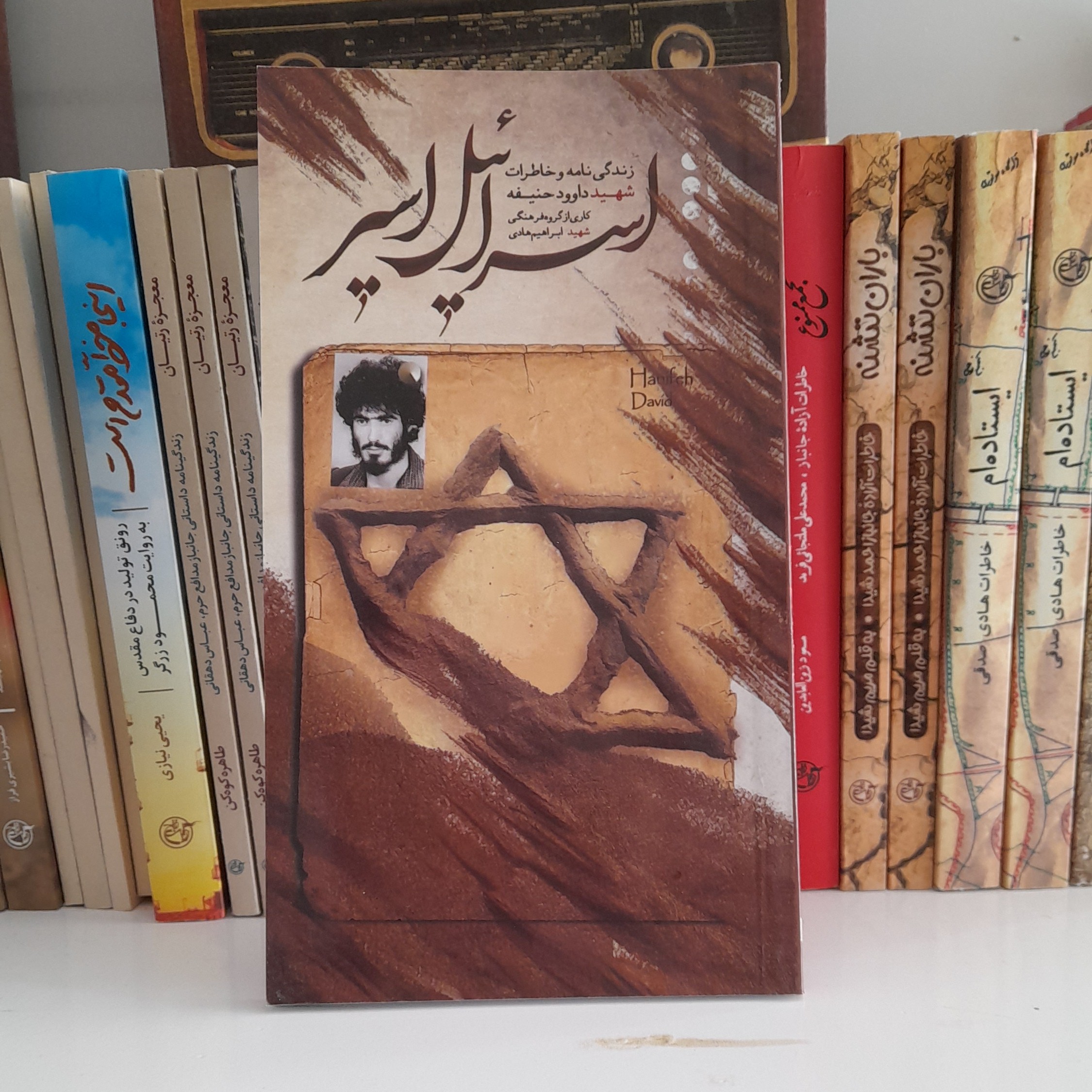 کتاب اسرائیل اسیرزندگینامه و خاطرات شهید داودحنیفه کاری ازگروه فرهنگی شهید ابراهیم هادی