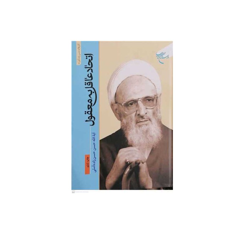 کتاب اتحاد عاقل به معقول ناشر انتشارات بوستان کتاب نویسنده حسن زاده آملی
