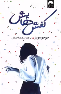 کتاب کفش هایش میلکان اثر جوجو مویز ترجمه کیمیا فضایی