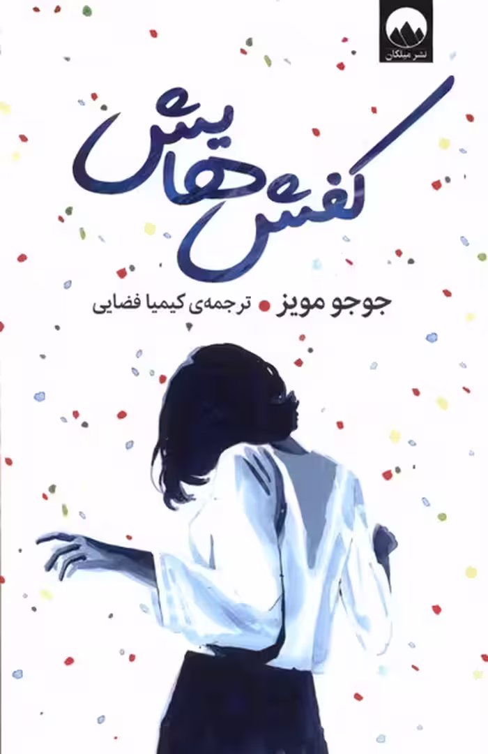 کتاب کفش هایش میلکان اثر جوجو مویز ترجمه کیمیا فضایی
