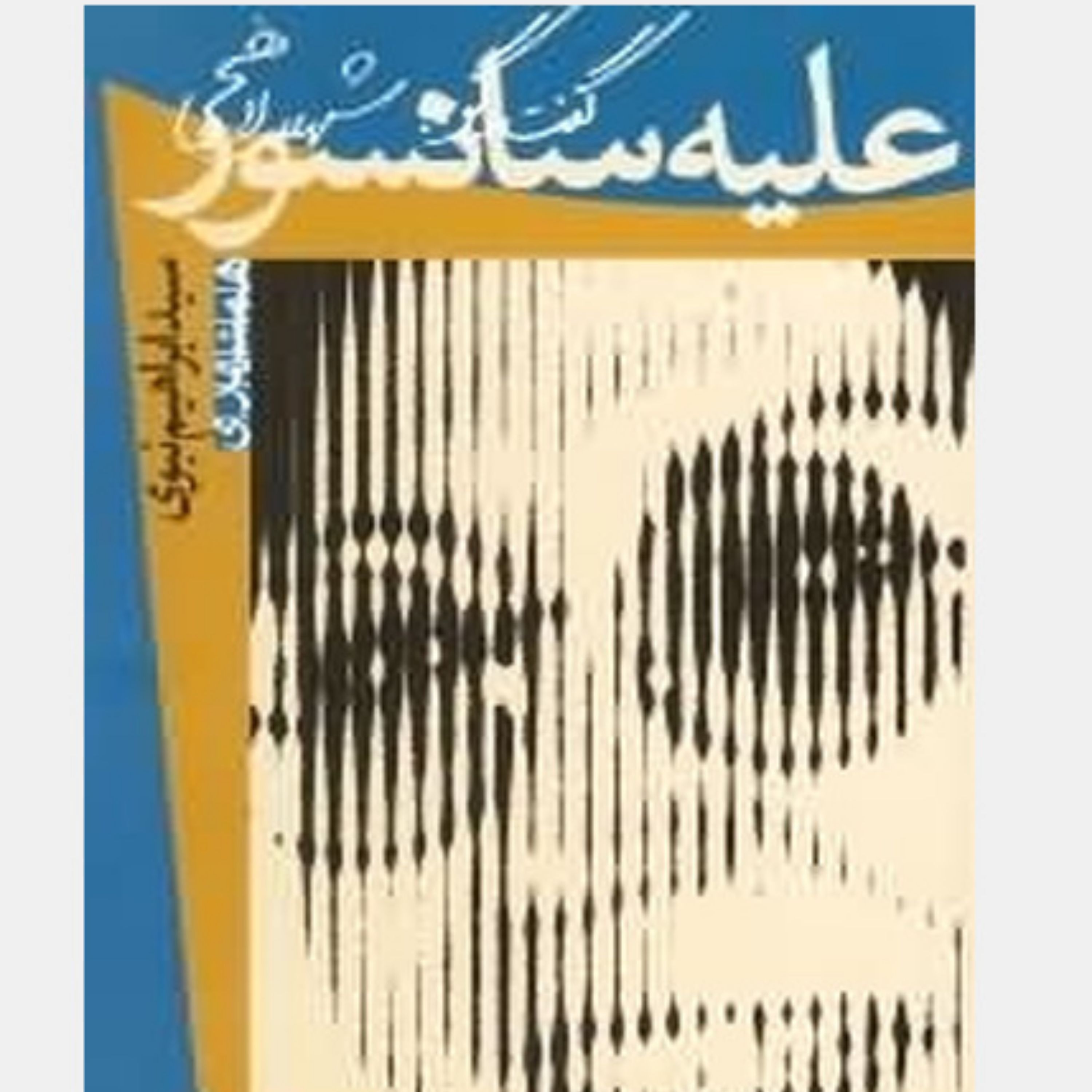 کتاب علیه سانسور گفتگو با شهیلا لاهیجی