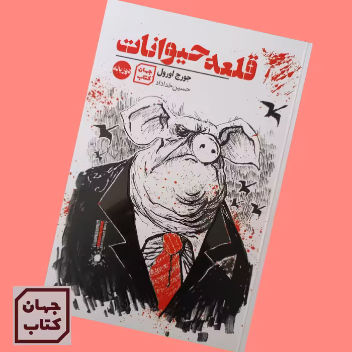 کتاب قلعه حیوانات اثر جورج اورول دو زبانه