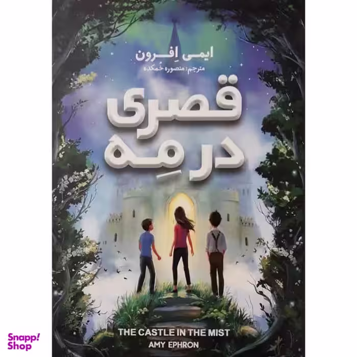 کتاب قصری در مه اثر ایمی افرون انتشارات نگاه آشنا