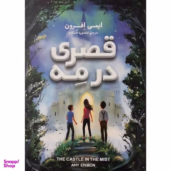 کتاب قصری در مه اثر ایمی افرون انتشارات نگاه آشنا