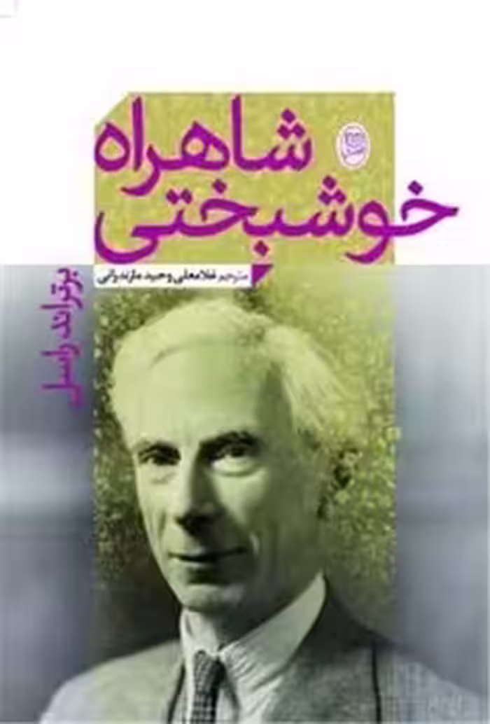 کتاب شاهراه خوشبختی جامی