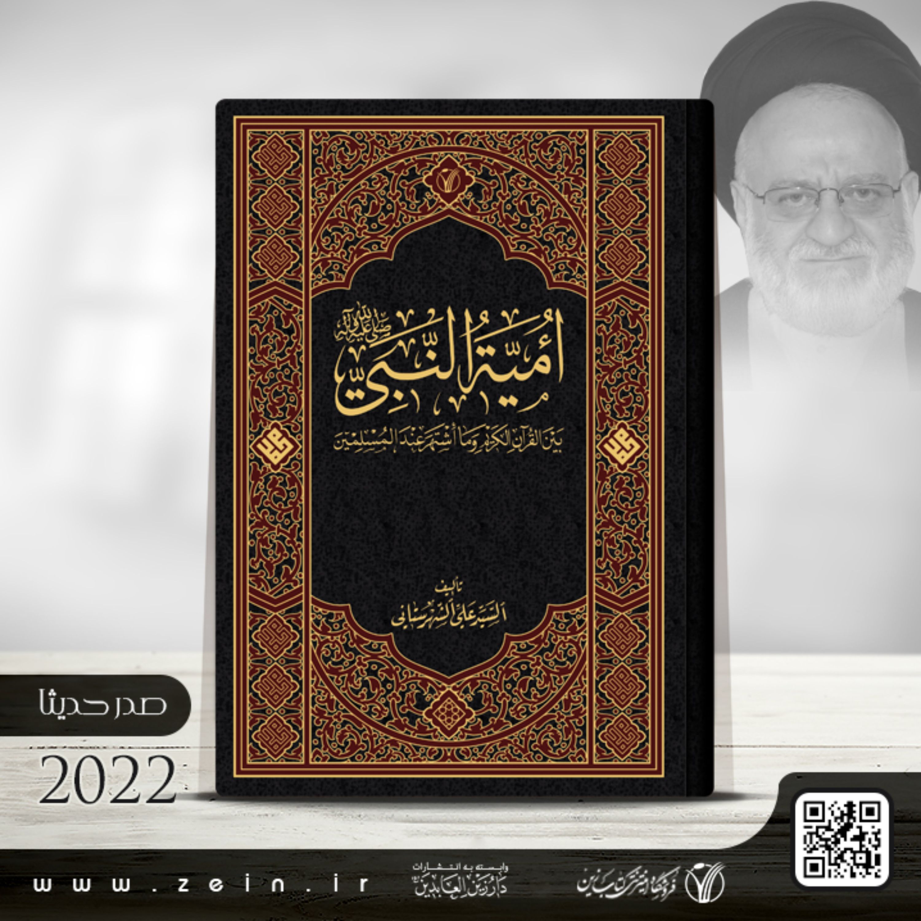 کتاب امیه النبی(ص) بین القران الکریم وما اشتهر عند المسلمین (عربی)