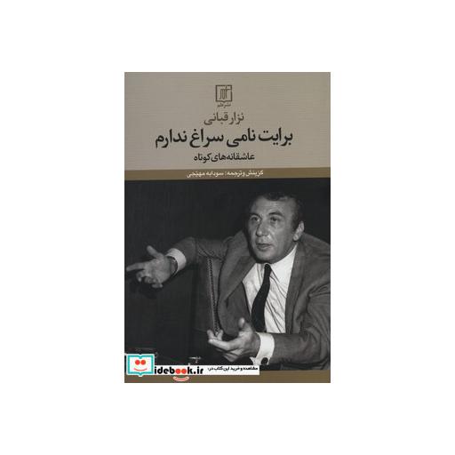 کتاب برایت نامی سراغ ندارم (عاشقانه های کوتاه) اثر نزار قبانی
