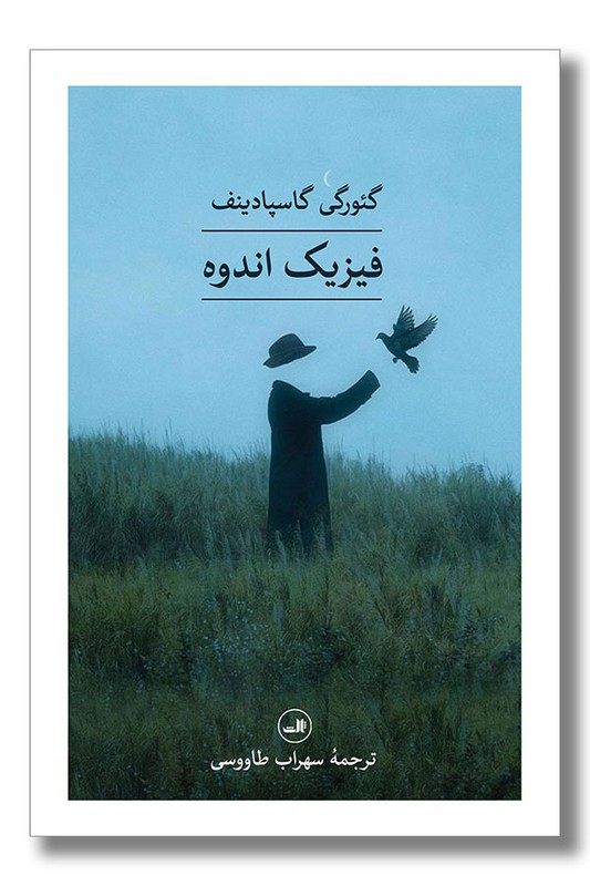 کتاب فیزیک اندوه
