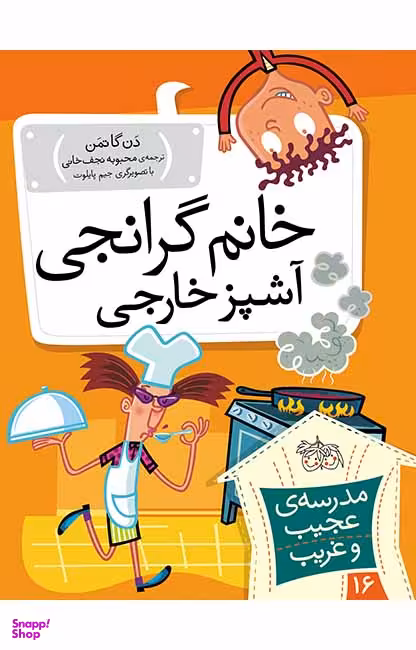 کتاب مدرسه عجیب غریب 16 (خانم گرانچی آشپز خارجی) اثر دن گاتمن نشر افق