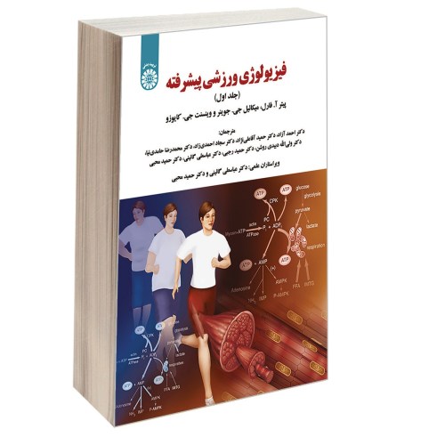 فیزیولوژی ورزشی پیشرفته نشر سمت (جلد اول) (12725)