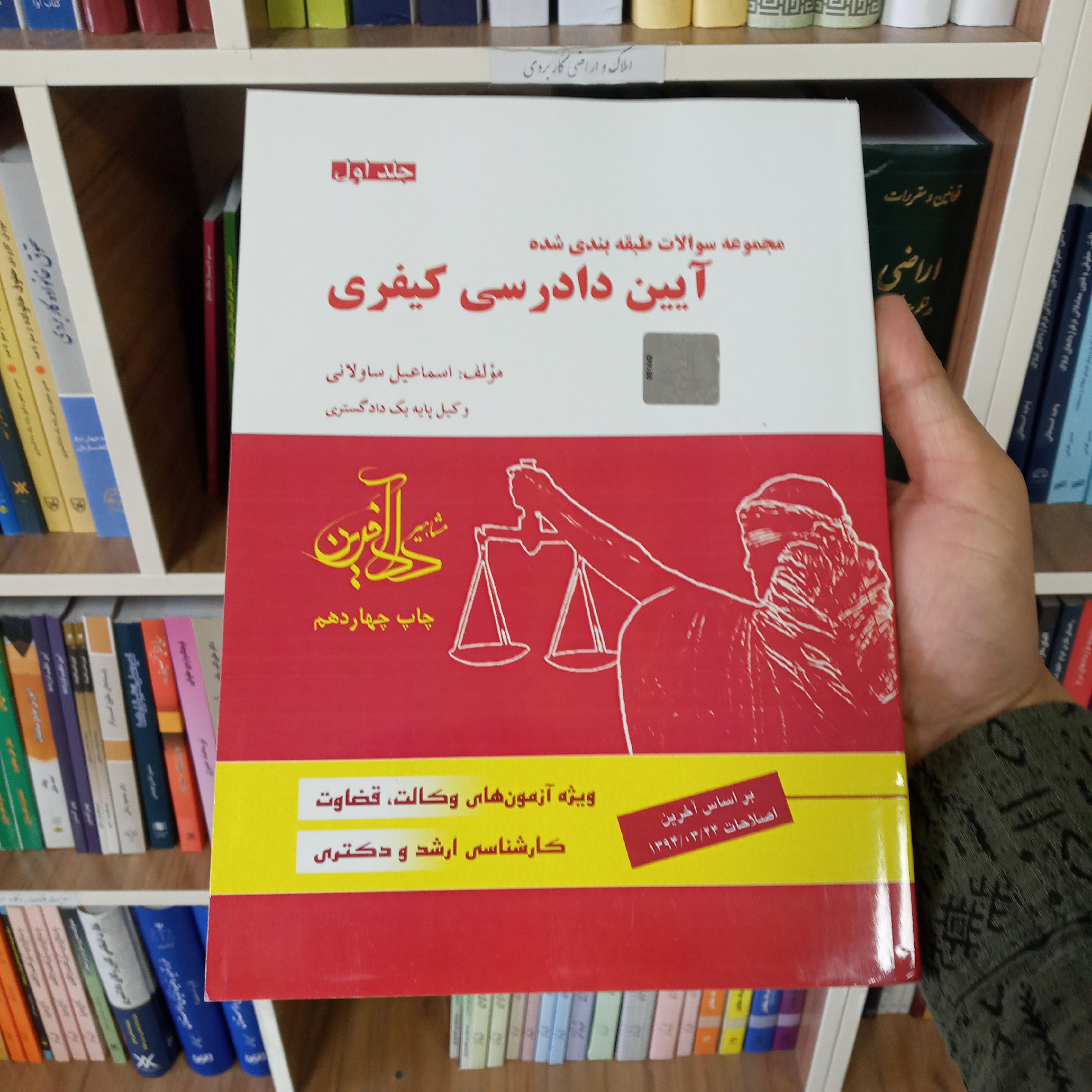 تست آیین دادرسی کیفری اسماعیل ساولانی (جلد اول)