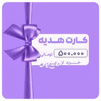 کارت هدیه 500 هزار تومانی خرید