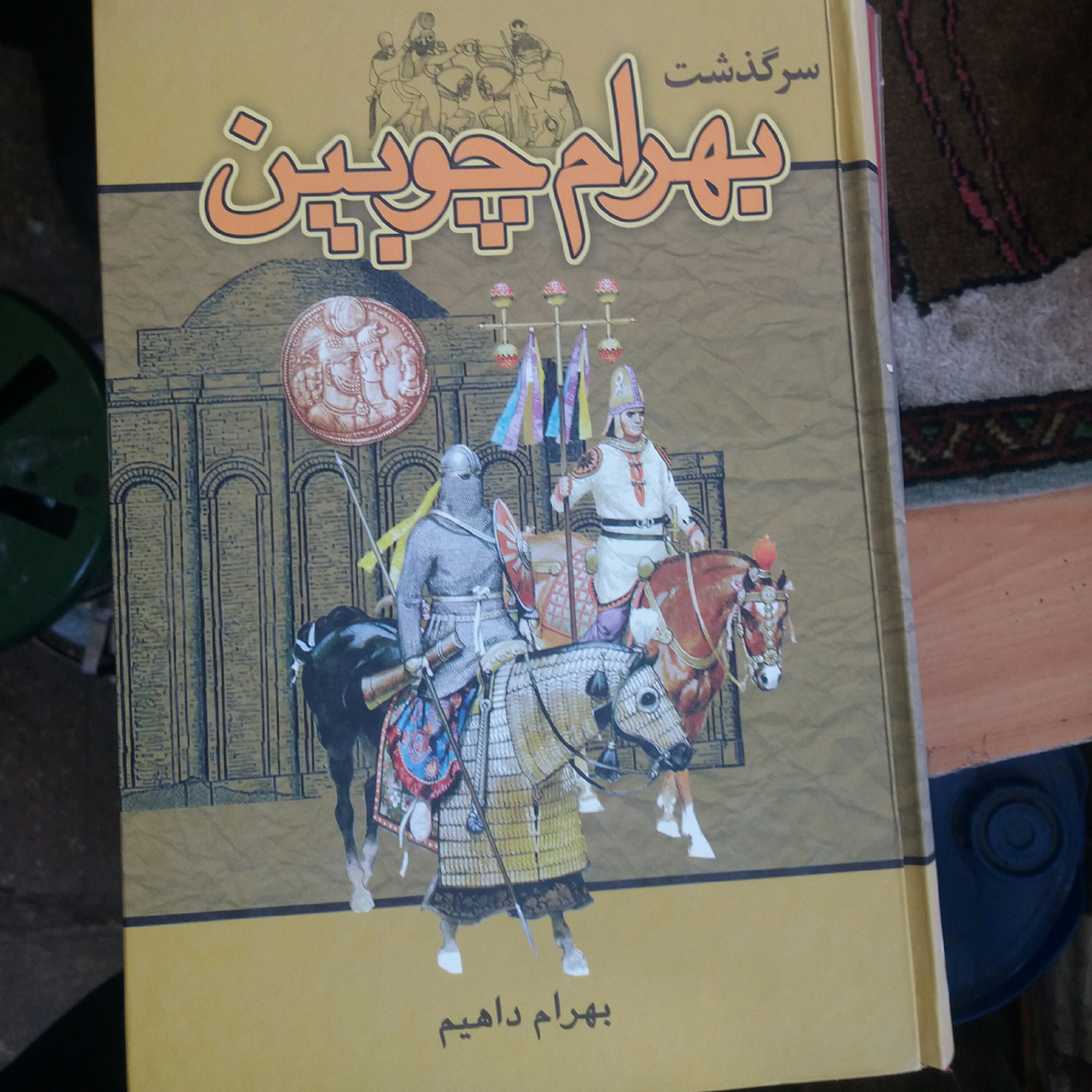 کتاب سرگذشت بهرام چوبین