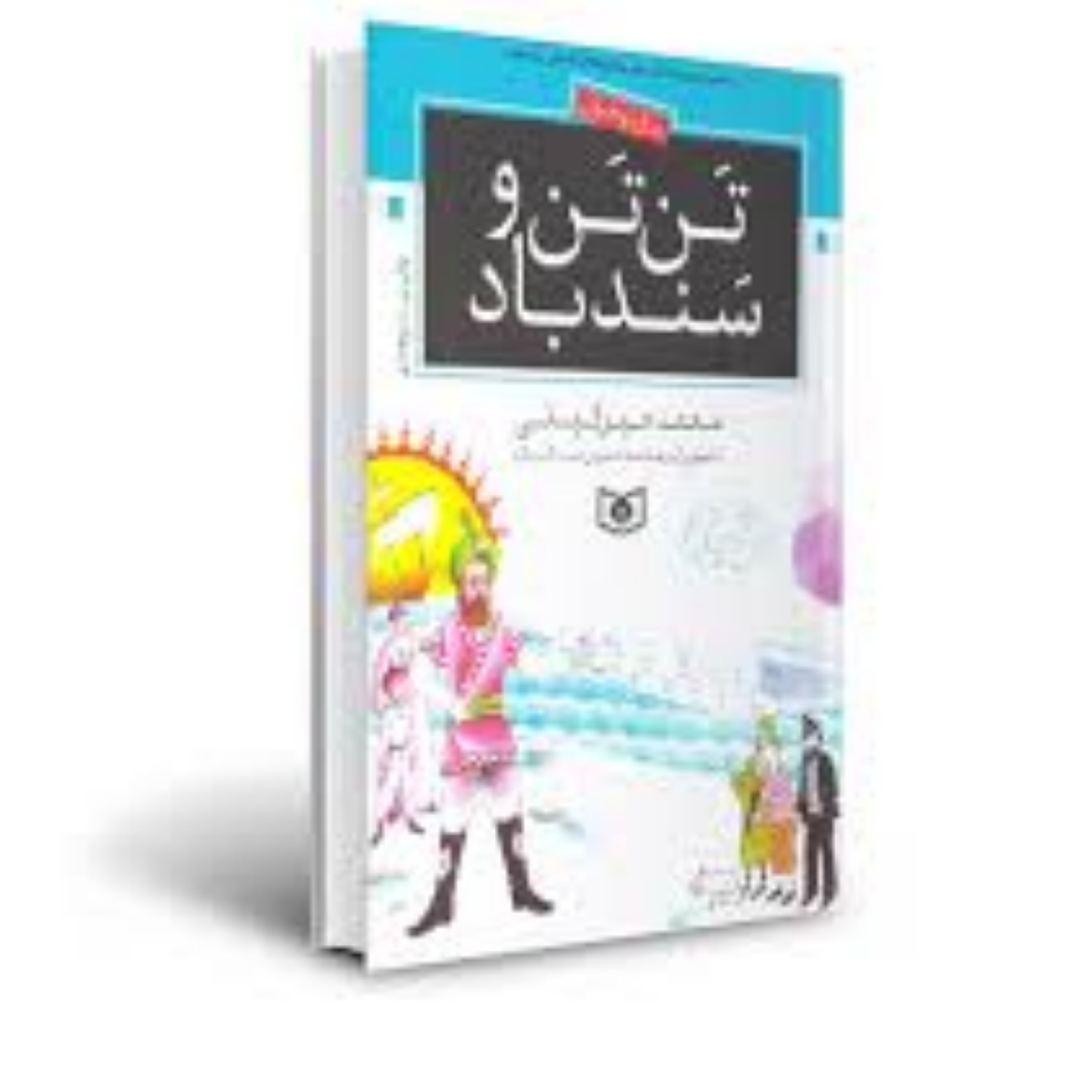 تن تن و سندباد