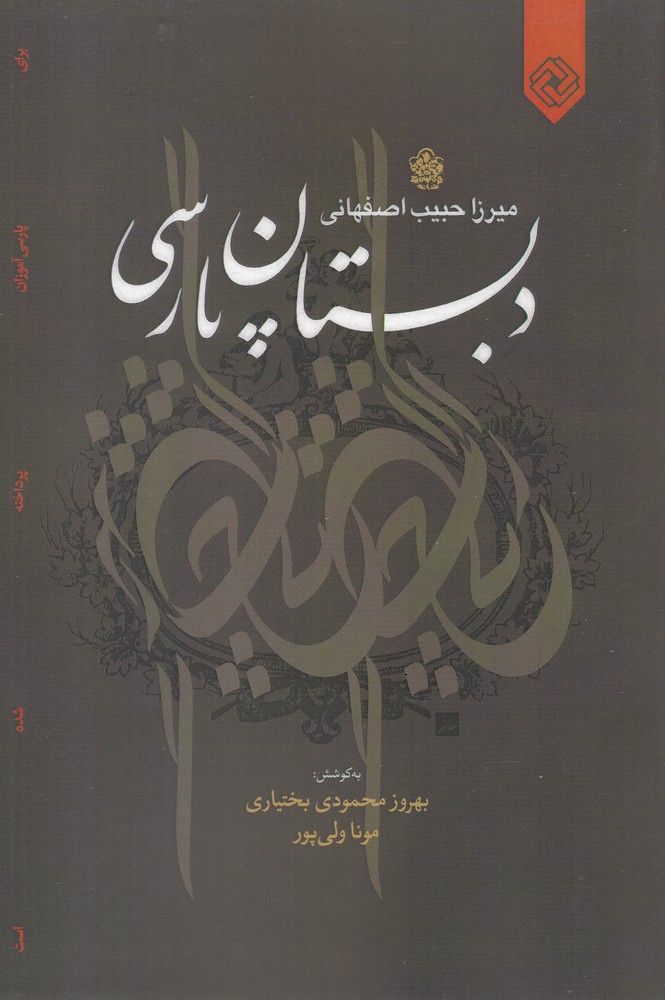 کتاب دبستان پارسی