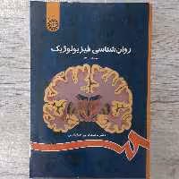 کتاب روانشناسی  فیزیولوژیک  تالیف  دکتر محمد کریم خداپناهی ویرایش جدید انتشارات  سمت