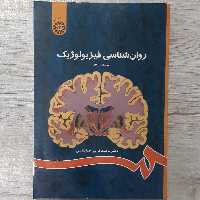 کتاب روانشناسی  فیزیولوژیک  تالیف  دکتر محمد کریم خداپناهی ویرایش جدید انتشارات  سمت