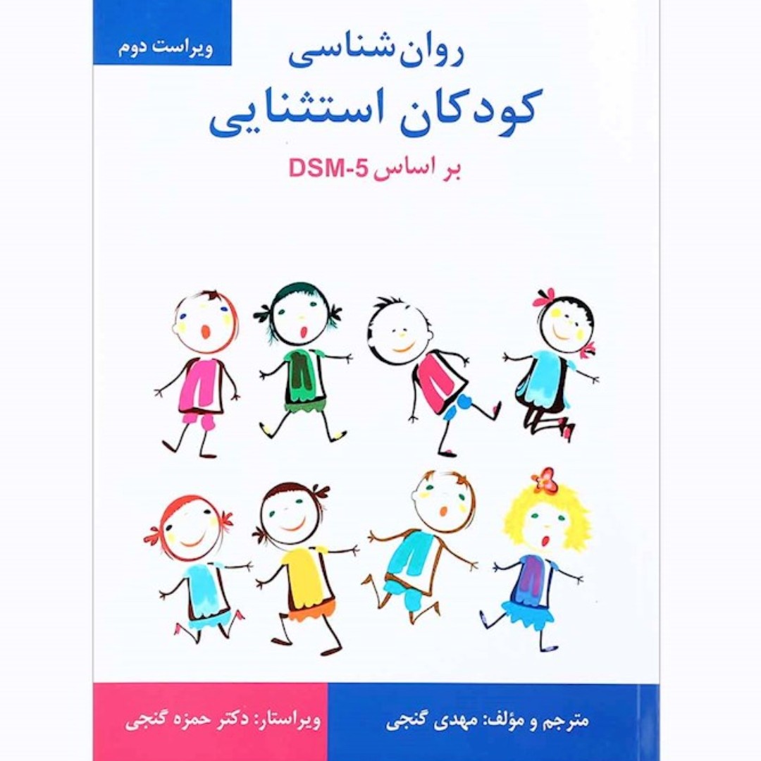 کتاب روان شناسی کودکان استثنایی براساس DSM 5 ویرایش دوم

