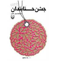 کتاب جشن حنابندان خاطرات دفاع مقدس محمدحسین قدمی  نشر سوره مهر با تقریظ رهبری
