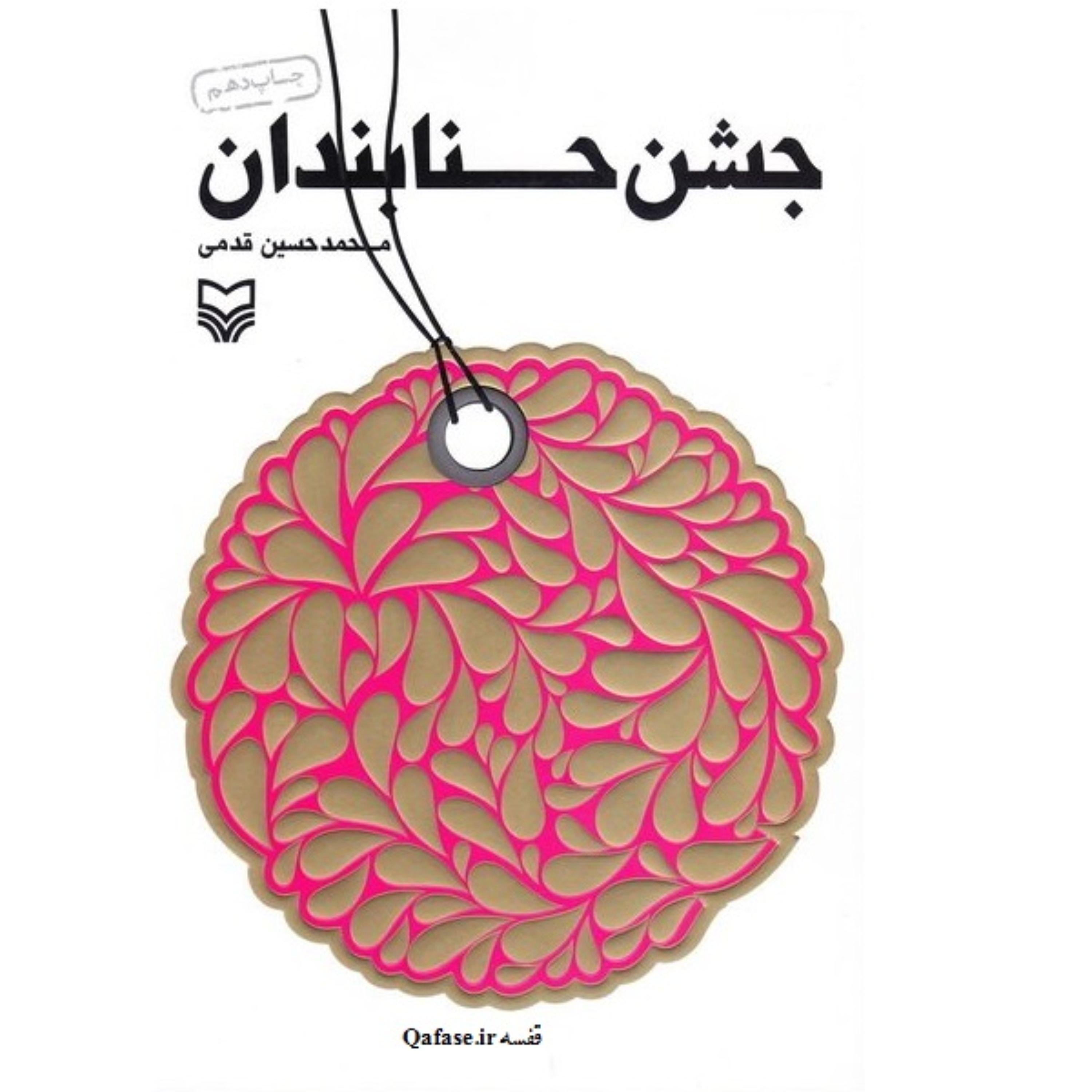 کتاب جشن حنابندان خاطرات دفاع مقدس محمدحسین قدمی نشر سوره مهر با تقریظ رهبری