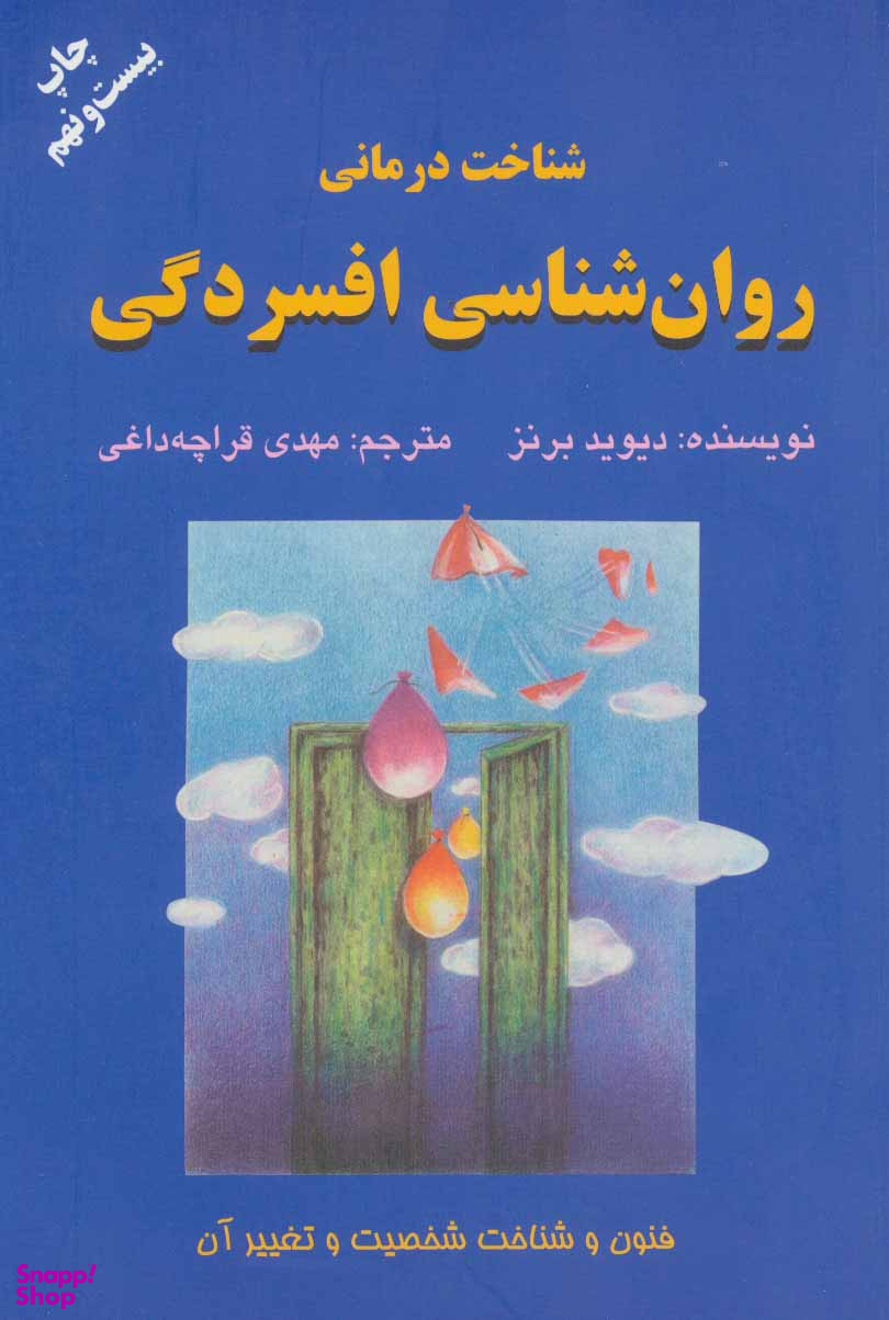 کتاب شناخت درمانی روان شناسی افسردگی اثر دیوید برنز انتشارات دایره