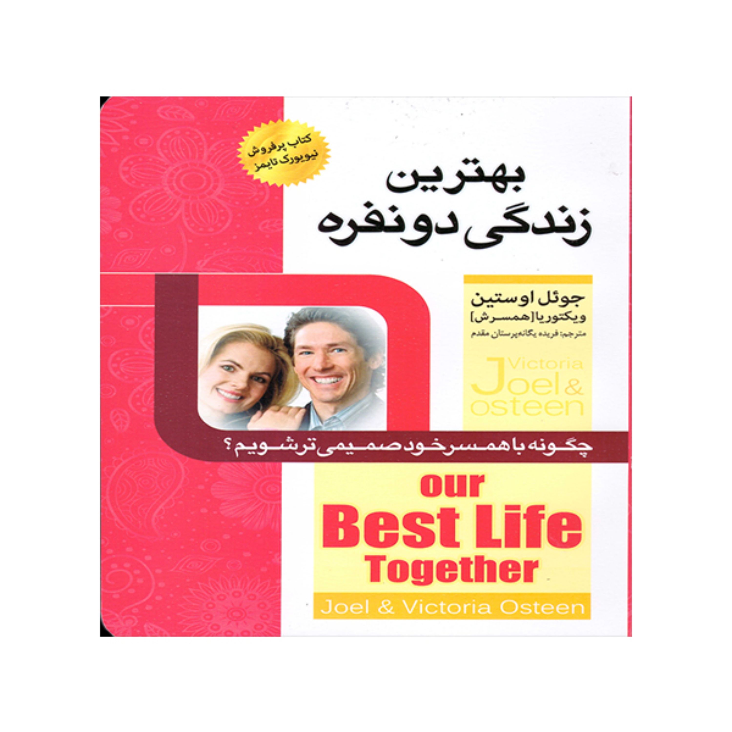 کتاب بهترین زندگی دو نفره