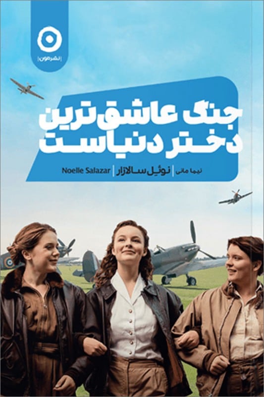 کتاب جنگ عاشق ترین دختر دنیاست