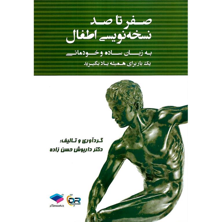 صفر تا صد نسخه نویسی اطفال ، به زبان ساده و خودمانی