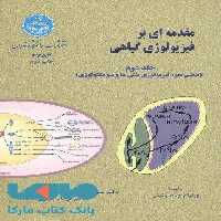 مقدمه‌ای بر فیزیولوژی گیاهی (جلد دوم) نشر دانشگاه تهران