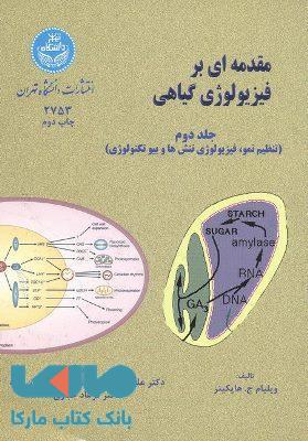 مقدمه‌ای بر فیزیولوژی گیاهی (جلد دوم) نشر دانشگاه تهران
