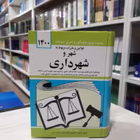 کتاب قوانین و مقررات مربوط به شهر و شهرداری جهانگیر منصور جیبی انتشارات کتاب دیدآور چاپ جدید